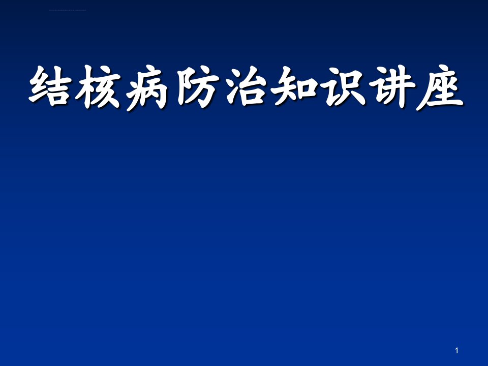 肺结核病防治ppt课件