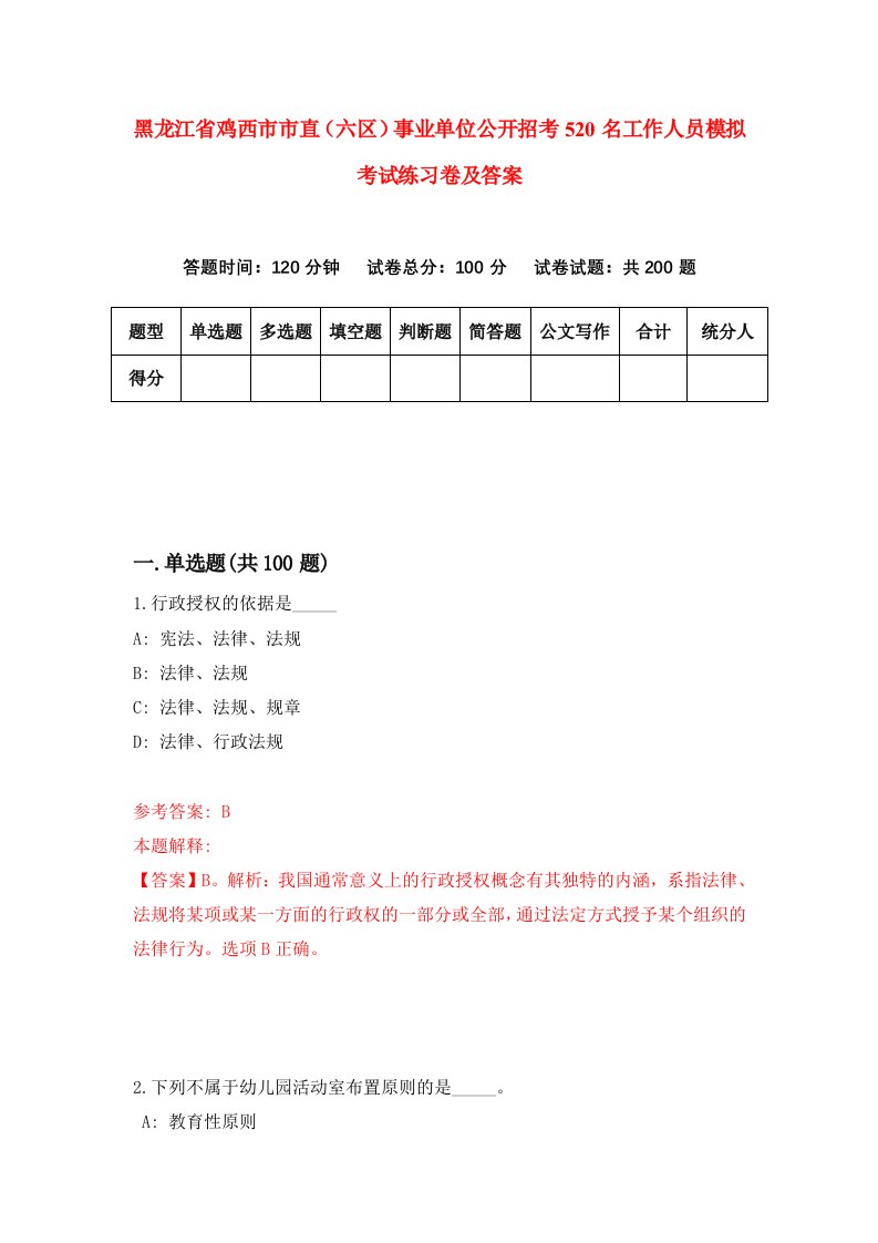 黑龙江省鸡西市市直六区事业单位公开招考520名工作人员模拟考试练习卷及答案3