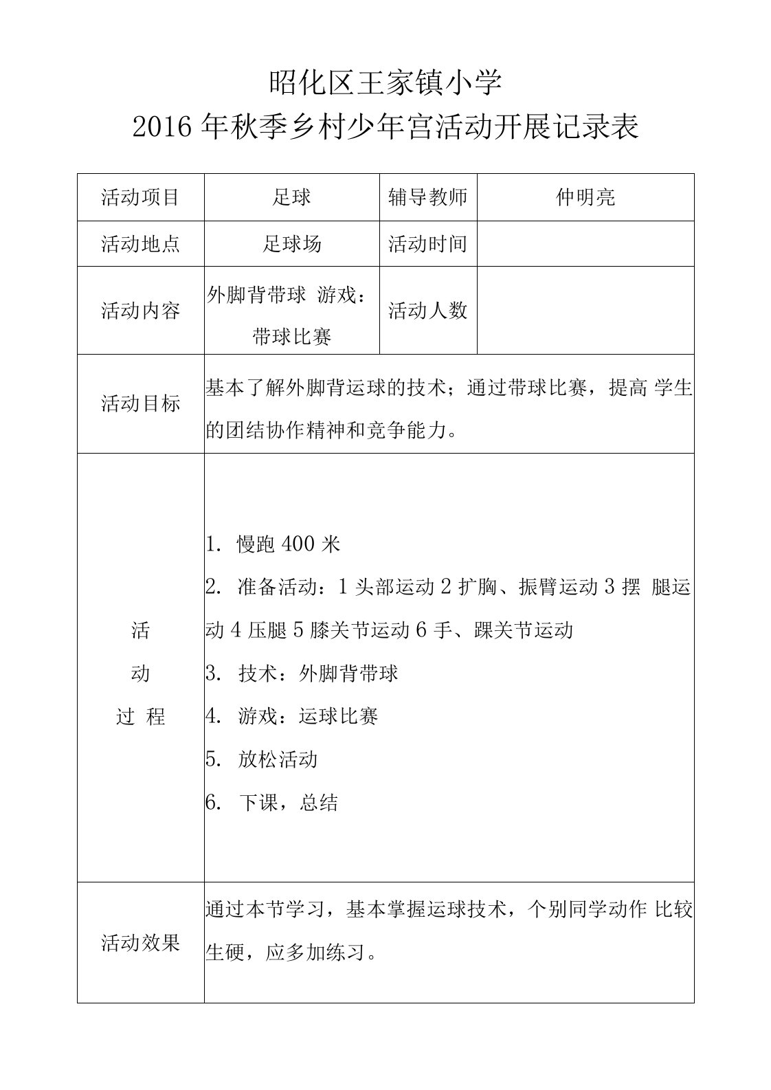 足球社团乡村少年宫活动记录表