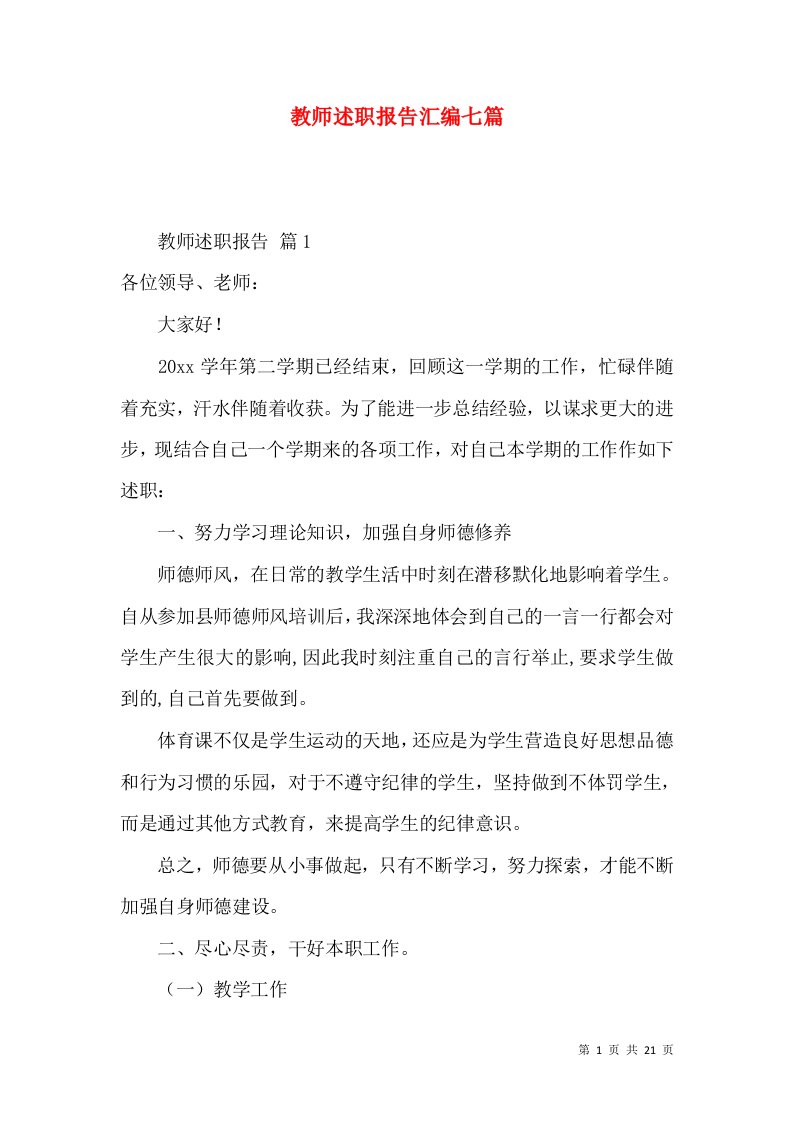 教师述职报告汇编七篇_2