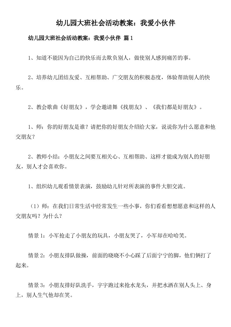 幼儿园大班社会活动教案：我爱小伙伴