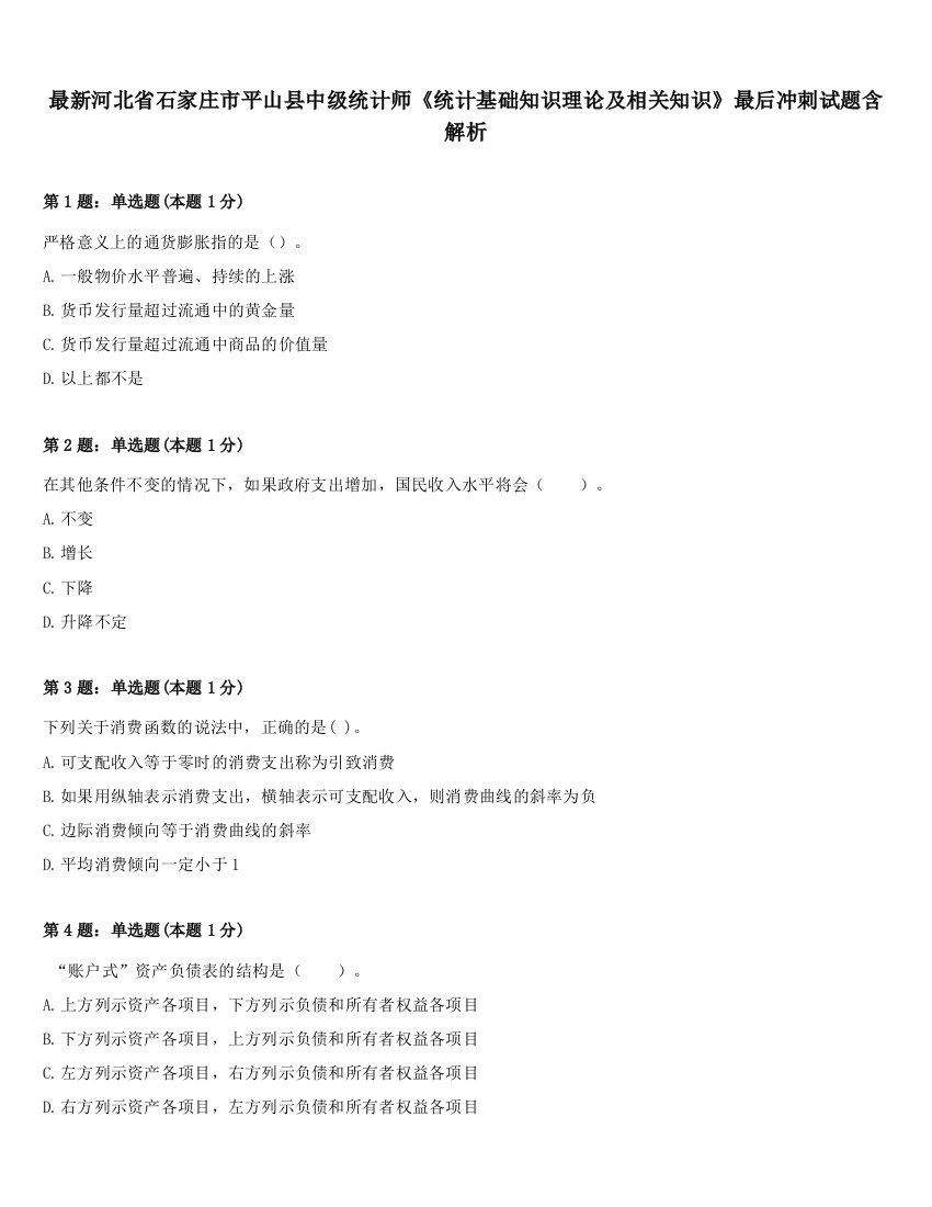 最新河北省石家庄市平山县中级统计师《统计基础知识理论及相关知识》最后冲刺试题含解析