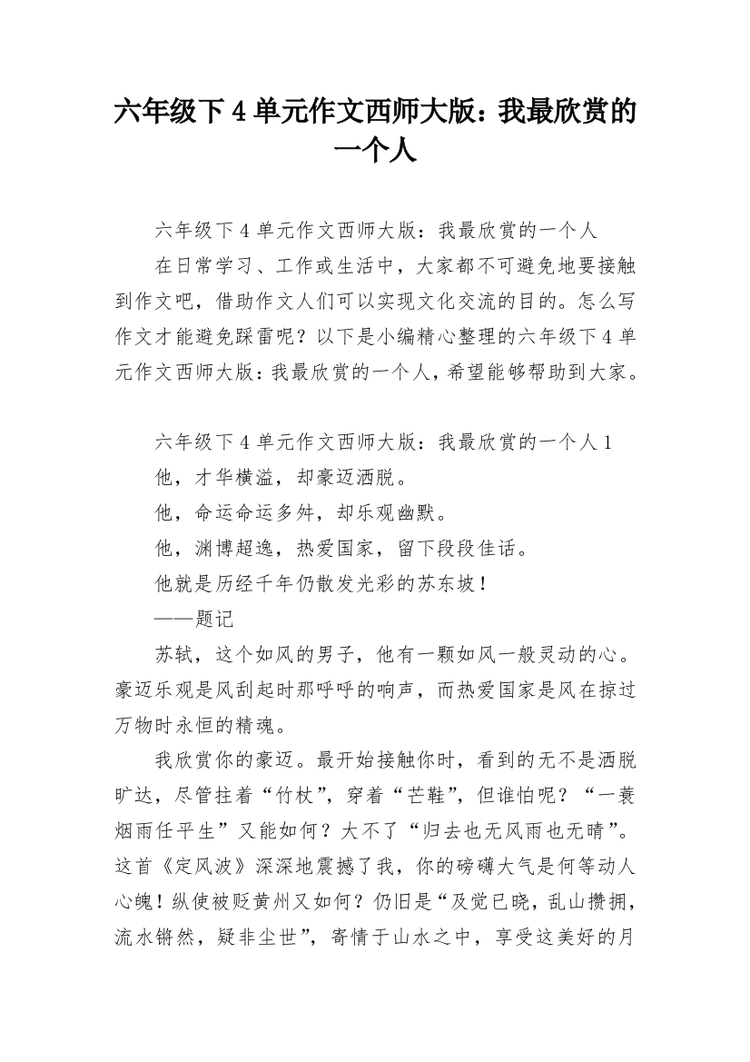 六年级下4单元作文西师大版：我最欣赏的一个人