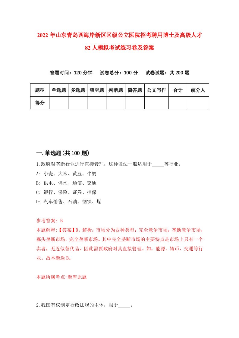 2022年山东青岛西海岸新区区级公立医院招考聘用博士及高级人才82人模拟考试练习卷及答案第7套