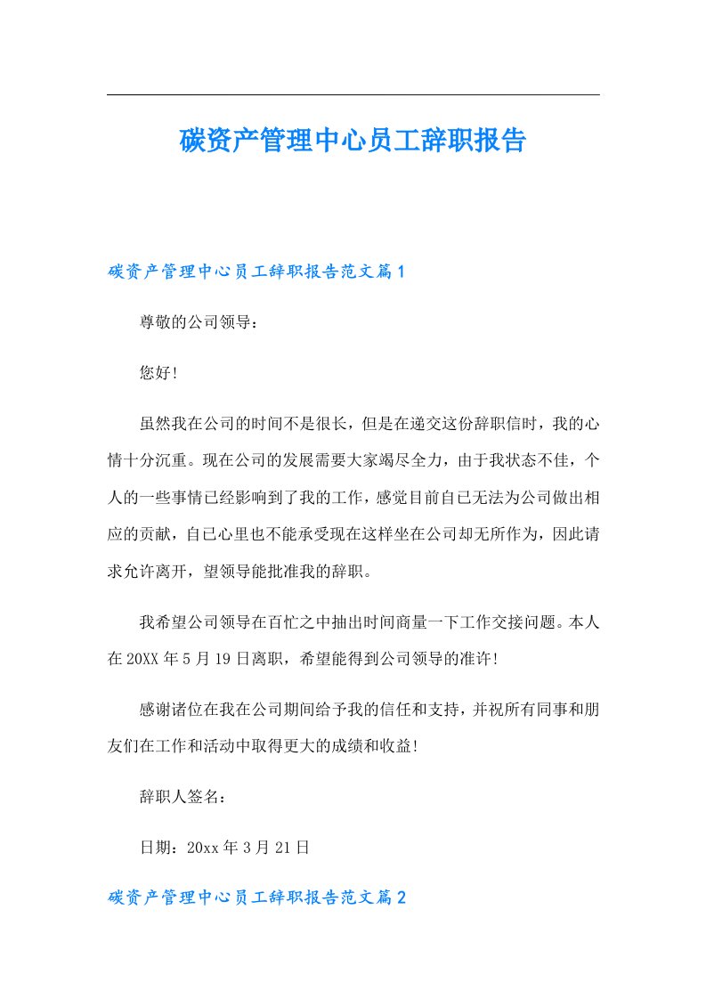 碳资产管理中心员工辞职报告