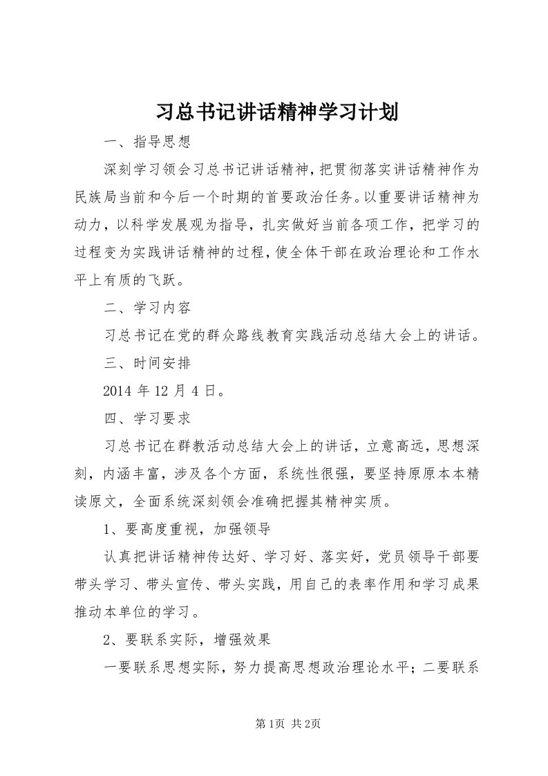 6习总书记致辞精神学习计划