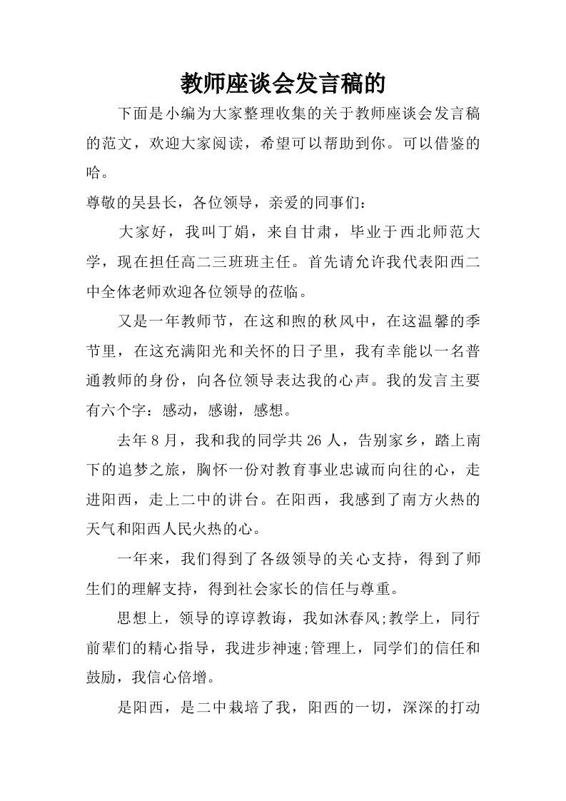 教师座谈会发言稿的.doc