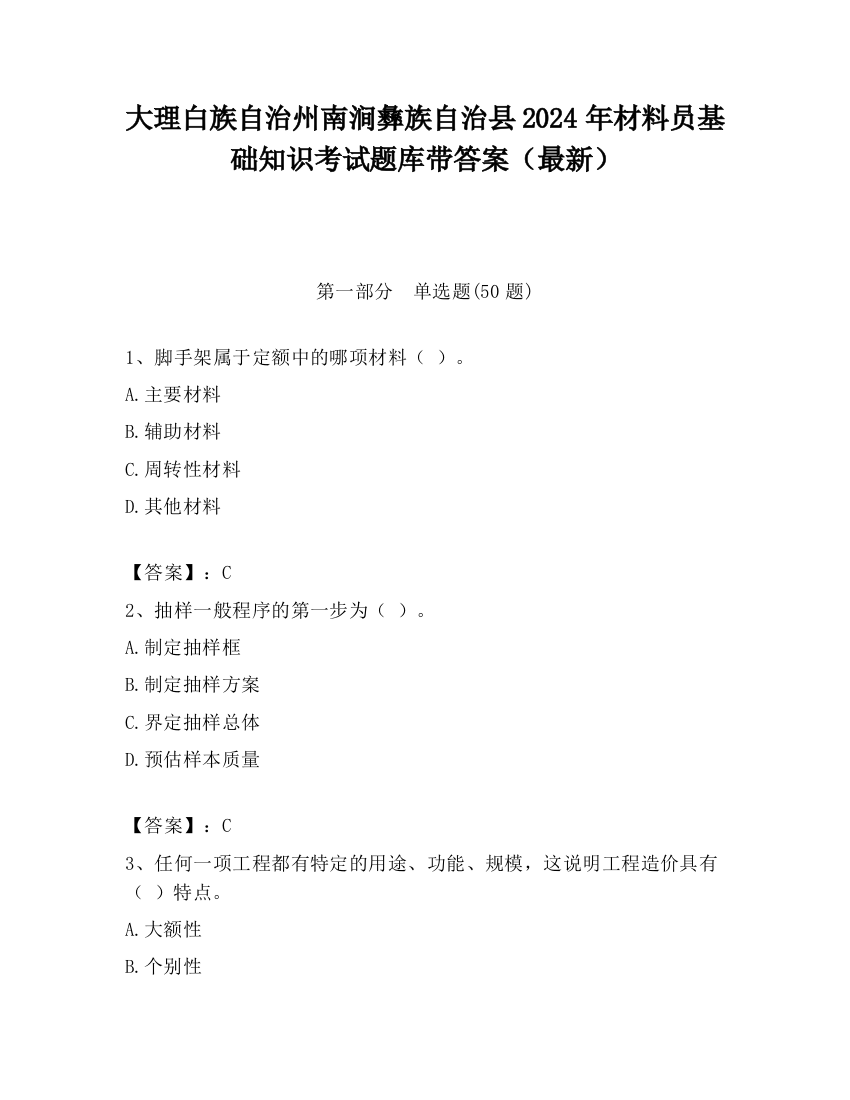 大理白族自治州南涧彝族自治县2024年材料员基础知识考试题库带答案（最新）