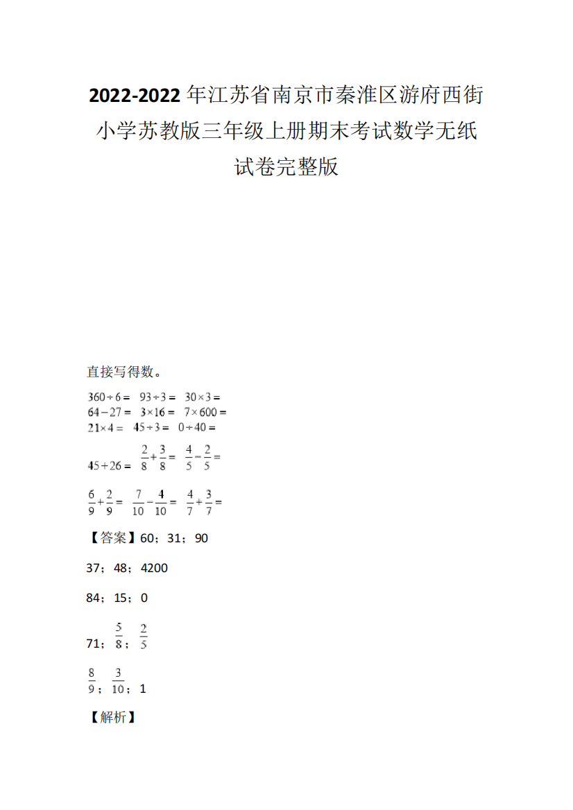 2021-2022年江苏省南京市秦淮区游府西街小学苏教版三年级上册期末考试数学无纸试卷完整版