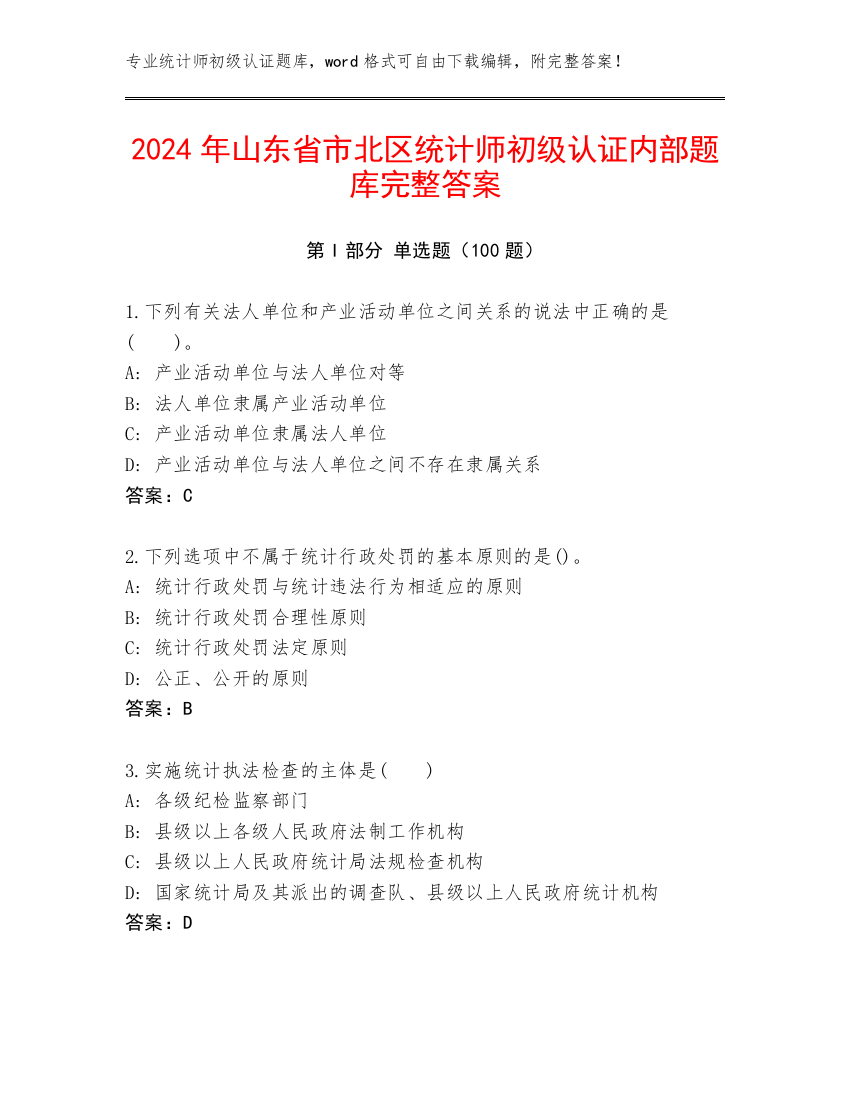 2024年山东省市北区统计师初级认证内部题库完整答案