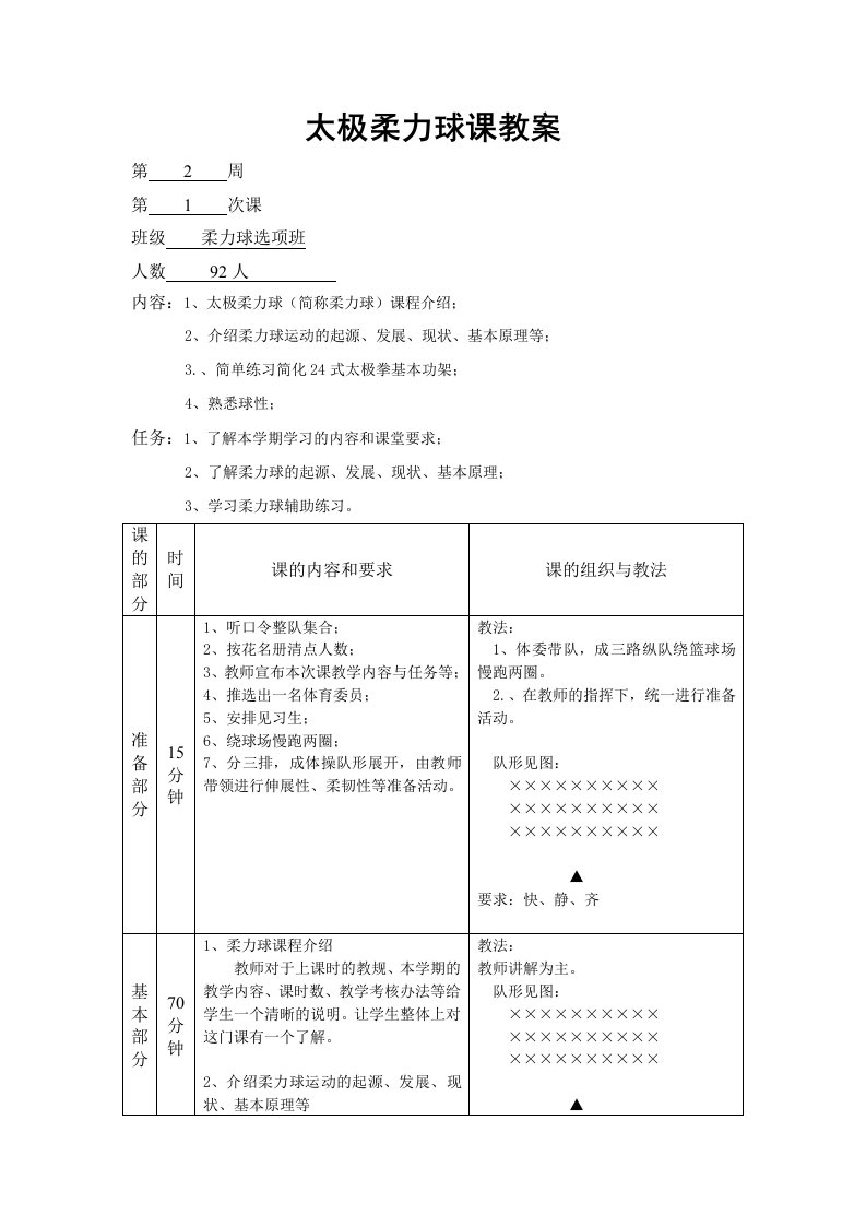 柔力球上学期18周教案