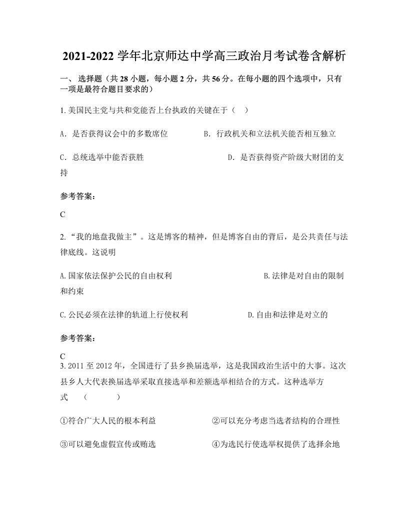 2021-2022学年北京师达中学高三政治月考试卷含解析