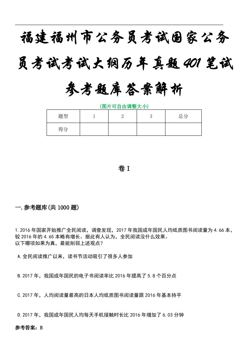 福建福州市公务员考试国家公务员考试考试大纲历年真题401笔试参考题库答案解析