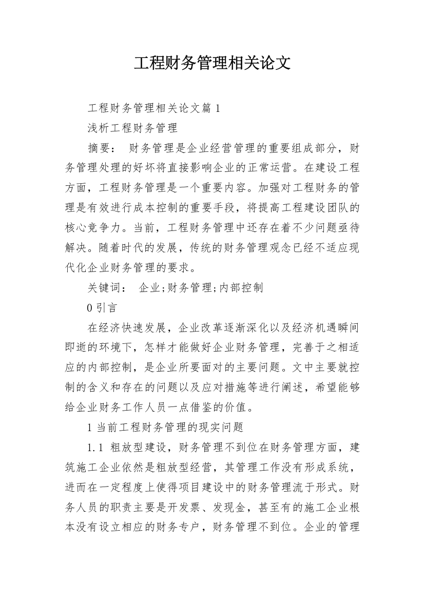 工程财务管理相关论文