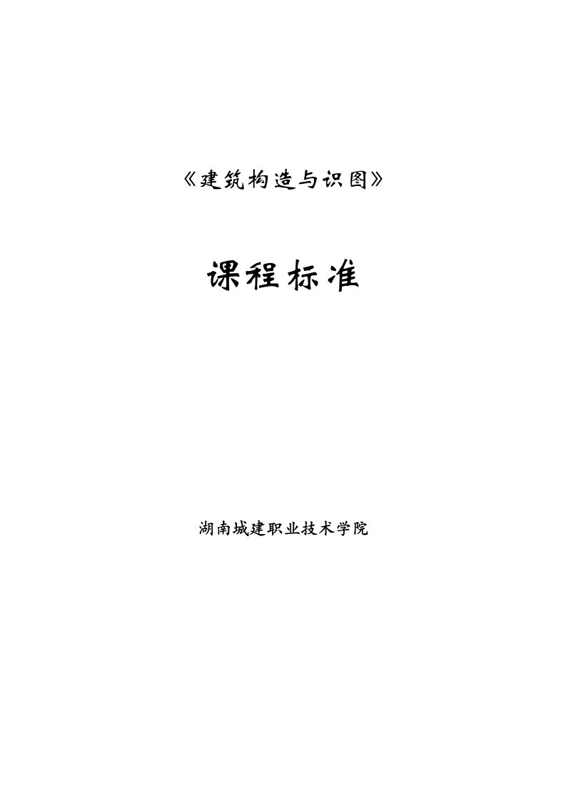 《建筑构造与识图》理实一体课程标准（模块化）-