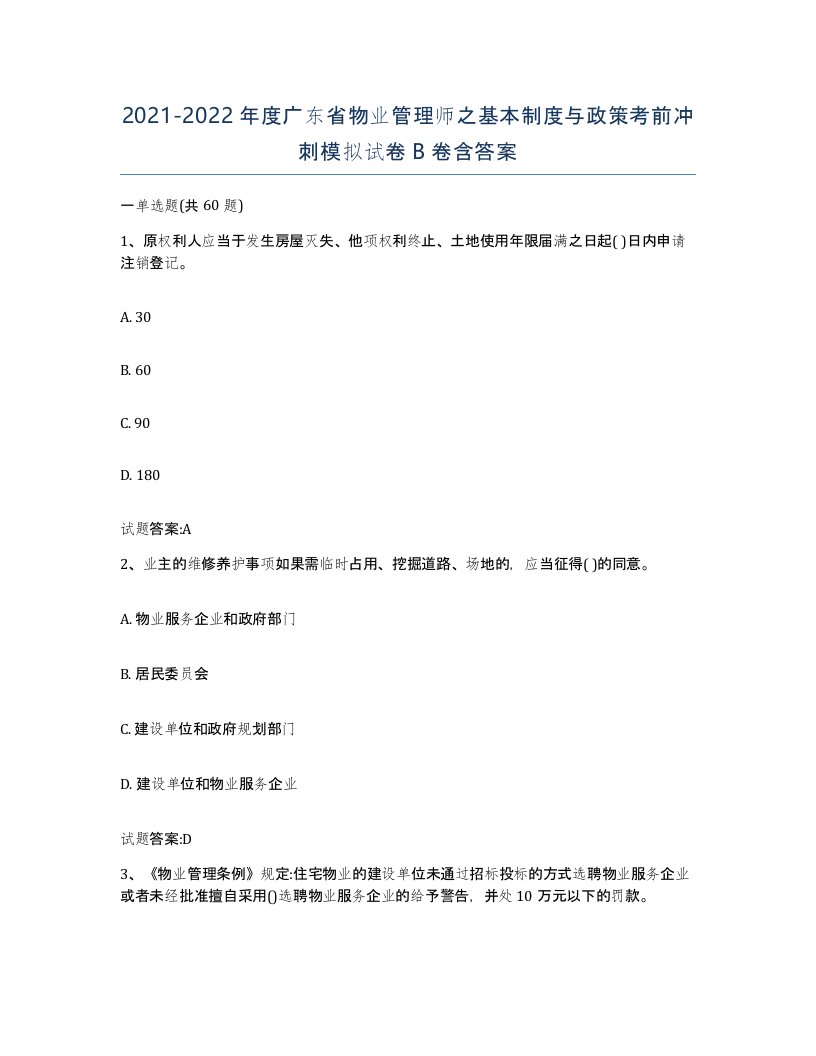 2021-2022年度广东省物业管理师之基本制度与政策考前冲刺模拟试卷B卷含答案