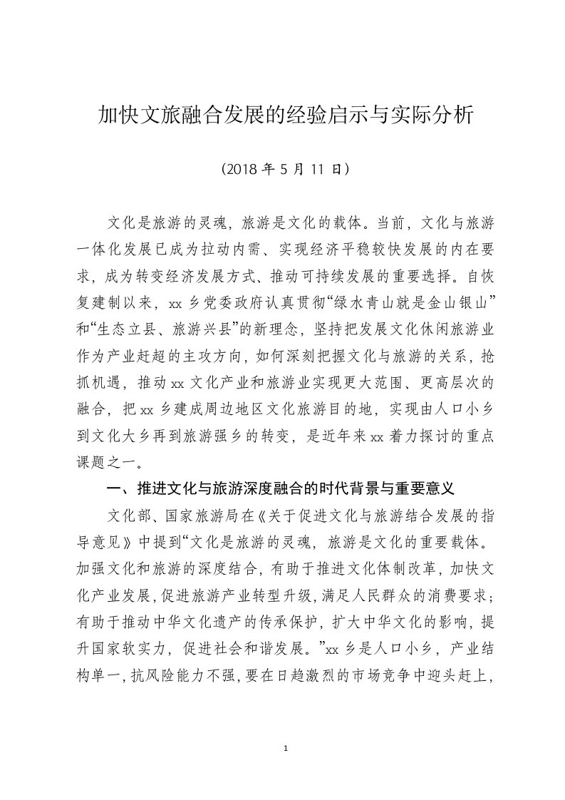 20180511加快文旅融合发展的经验启示与实际分析