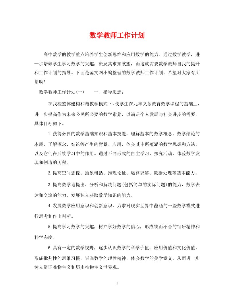 精编数学教师工作计划