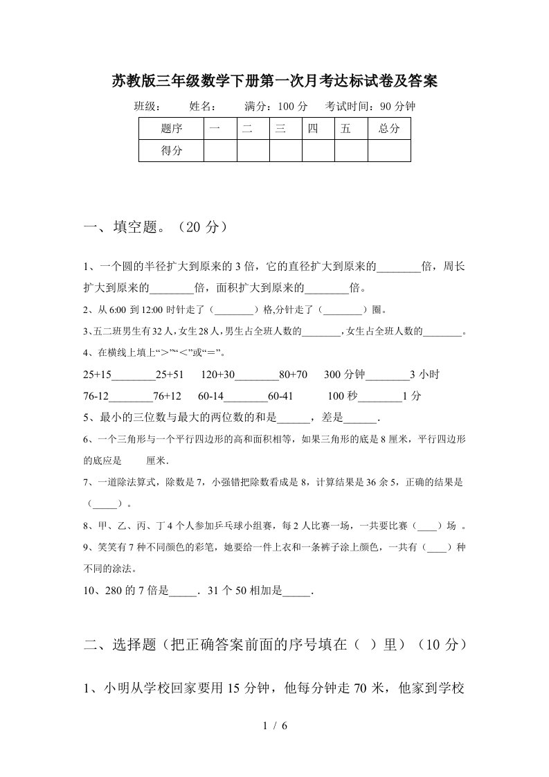 苏教版三年级数学下册第一次月考达标试卷及答案