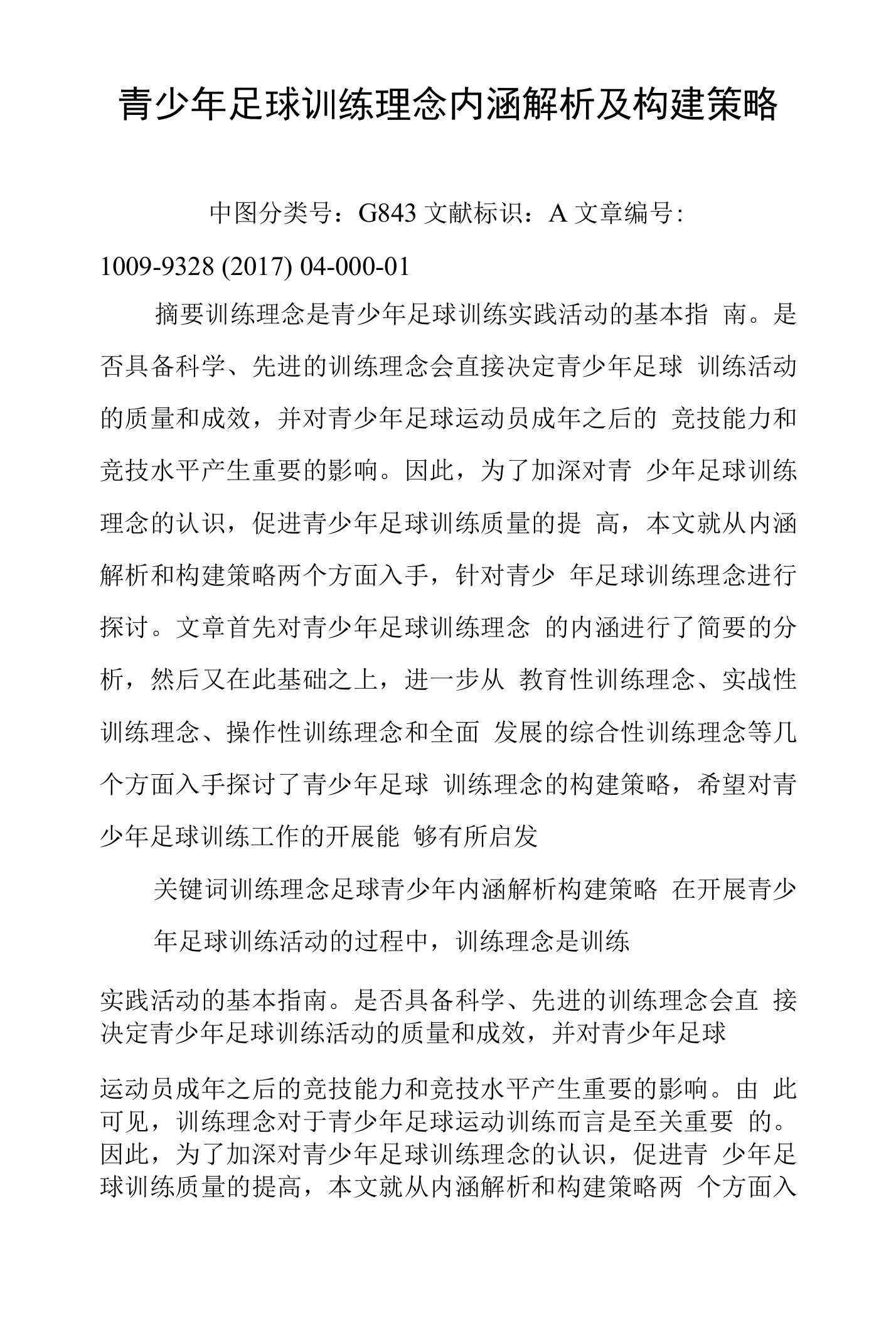 青少年足球训练理念内涵解析及构建策略