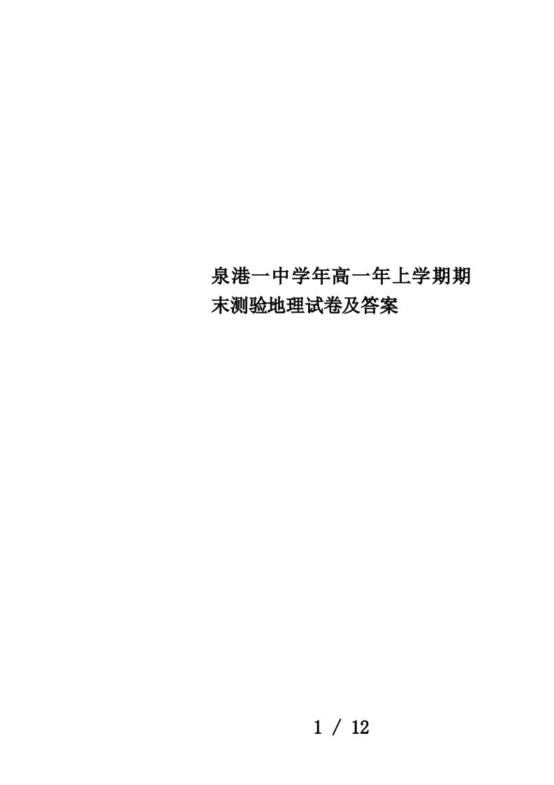 泉港一中学年高一年上学期期末测验地理试卷及答案