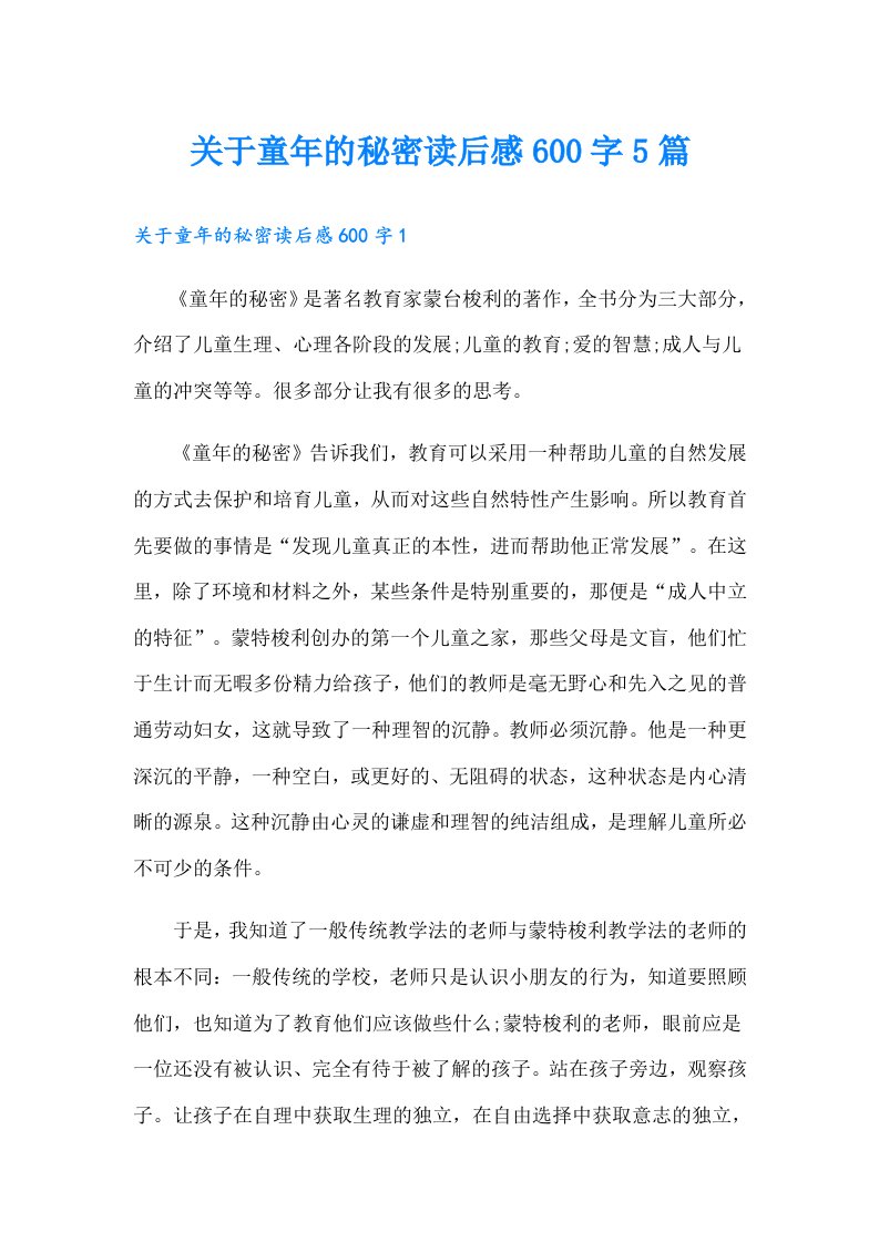 关于童年的秘密读后感600字5篇