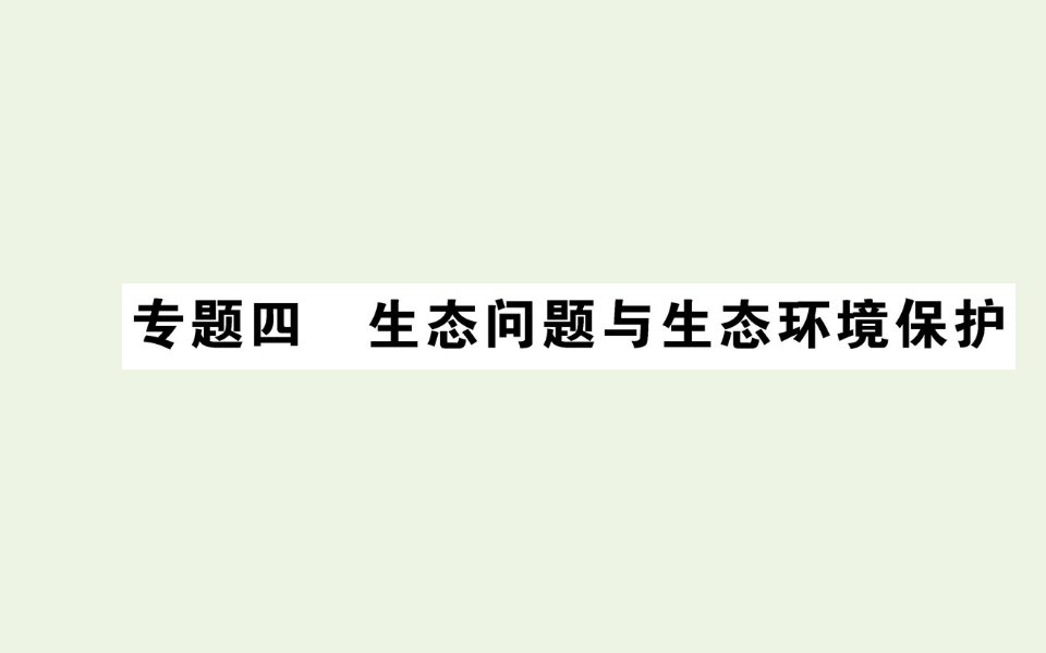 高中地理专题四生态问题与生态环境保护课件新人教版选修6