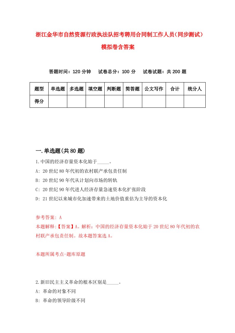 浙江金华市自然资源行政执法队招考聘用合同制工作人员同步测试模拟卷含答案8