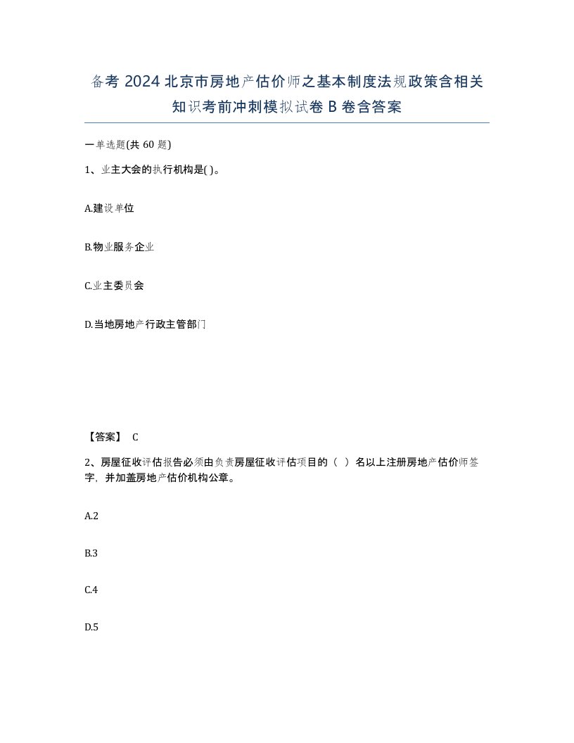 备考2024北京市房地产估价师之基本制度法规政策含相关知识考前冲刺模拟试卷B卷含答案