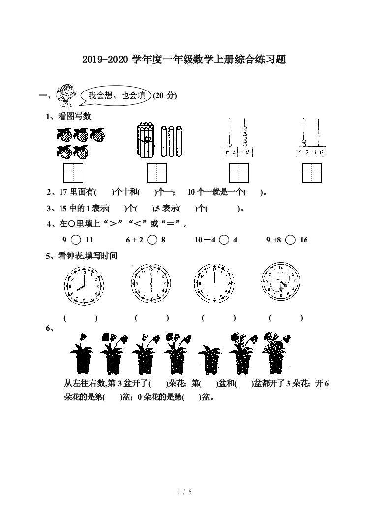 2019-2020学年度一年级数学上册综合练习题