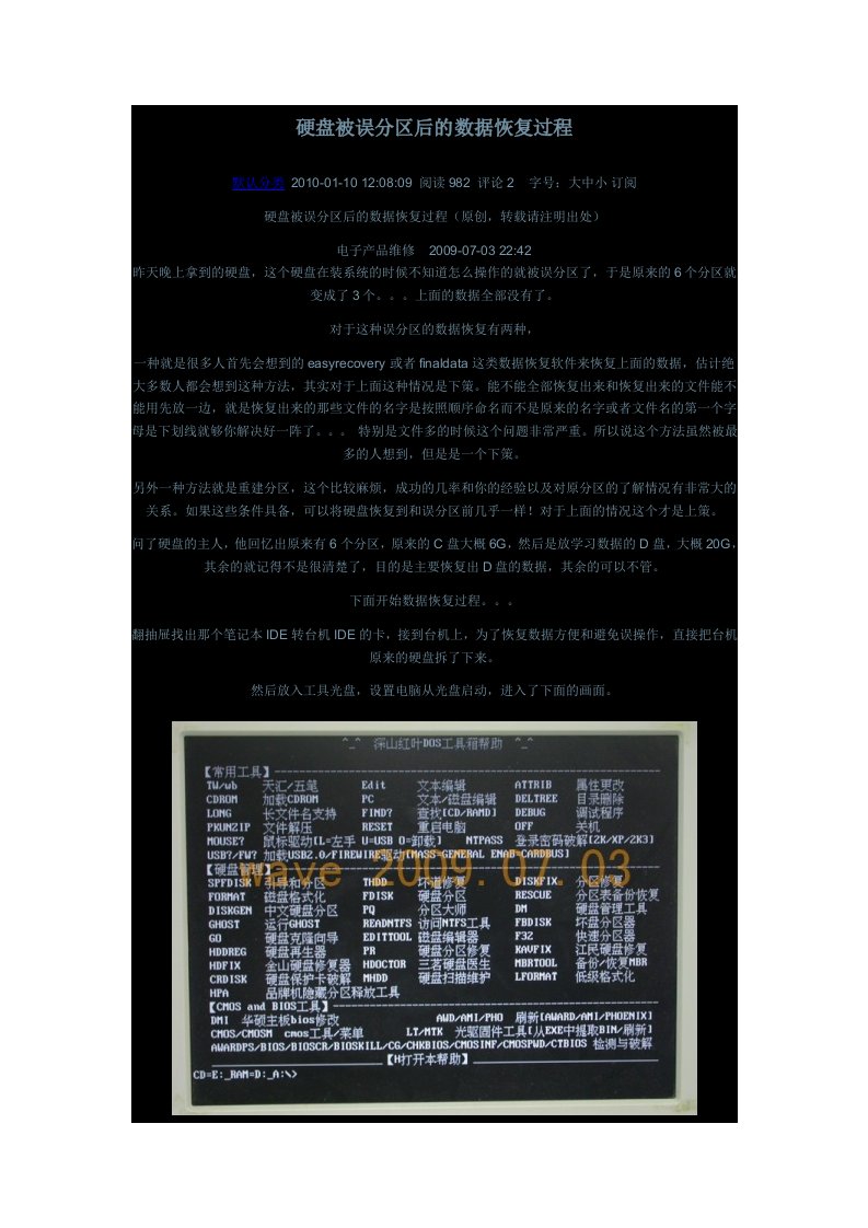 硬盘被误分区后的数据恢复过程