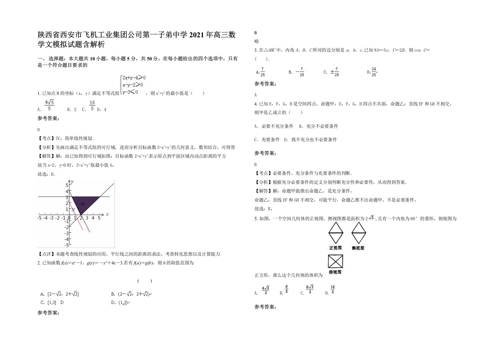 陕西省西安市飞机工业集团公司第一子弟中学2021年高三数学文模拟试题含解析