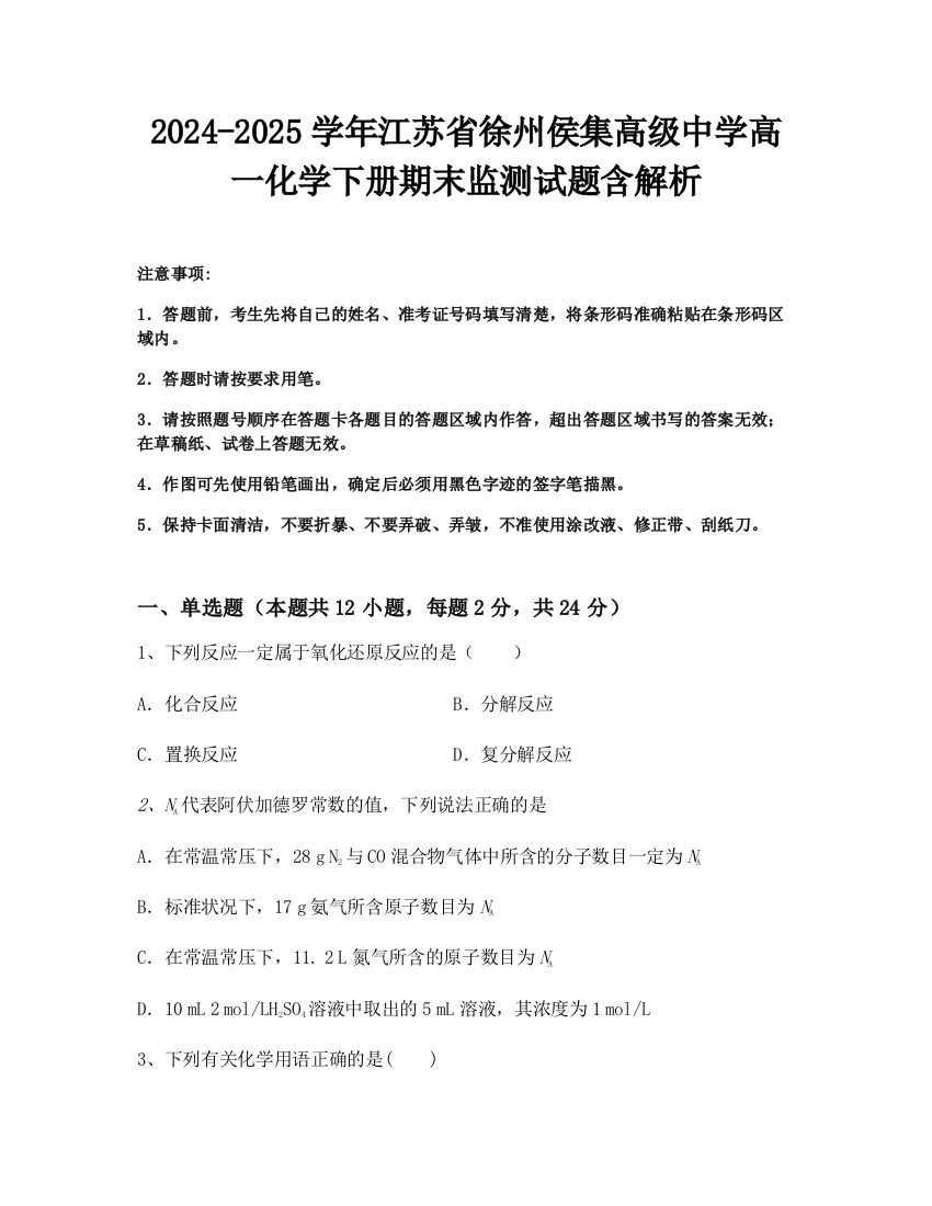 2024-2025学年江苏省徐州侯集高级中学高一化学下册期末监测试题含解析