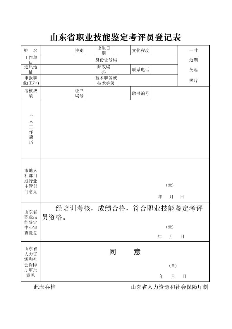 山东省职业技能鉴定考评员登记表