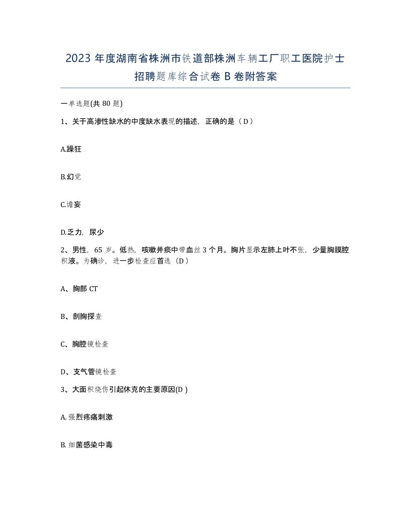 2023年度湖南省株洲市铁道部株洲车辆工厂职工医院护士招聘题库综合试卷B卷附答案