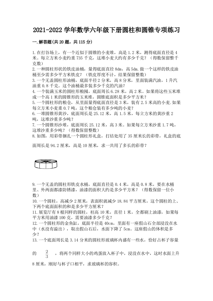 2021-2022学年数学六年级下册圆柱和圆锥专项练习含答案(综合题)