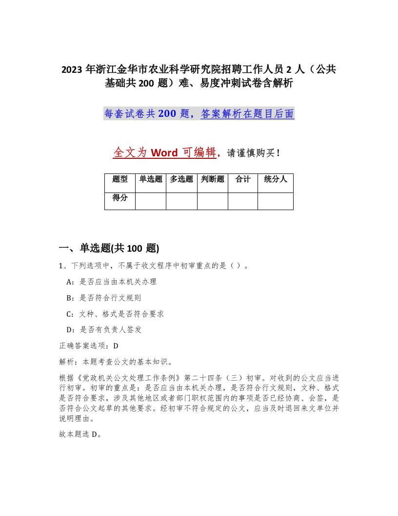 2023年浙江金华市农业科学研究院招聘工作人员2人公共基础共200题难易度冲刺试卷含解析