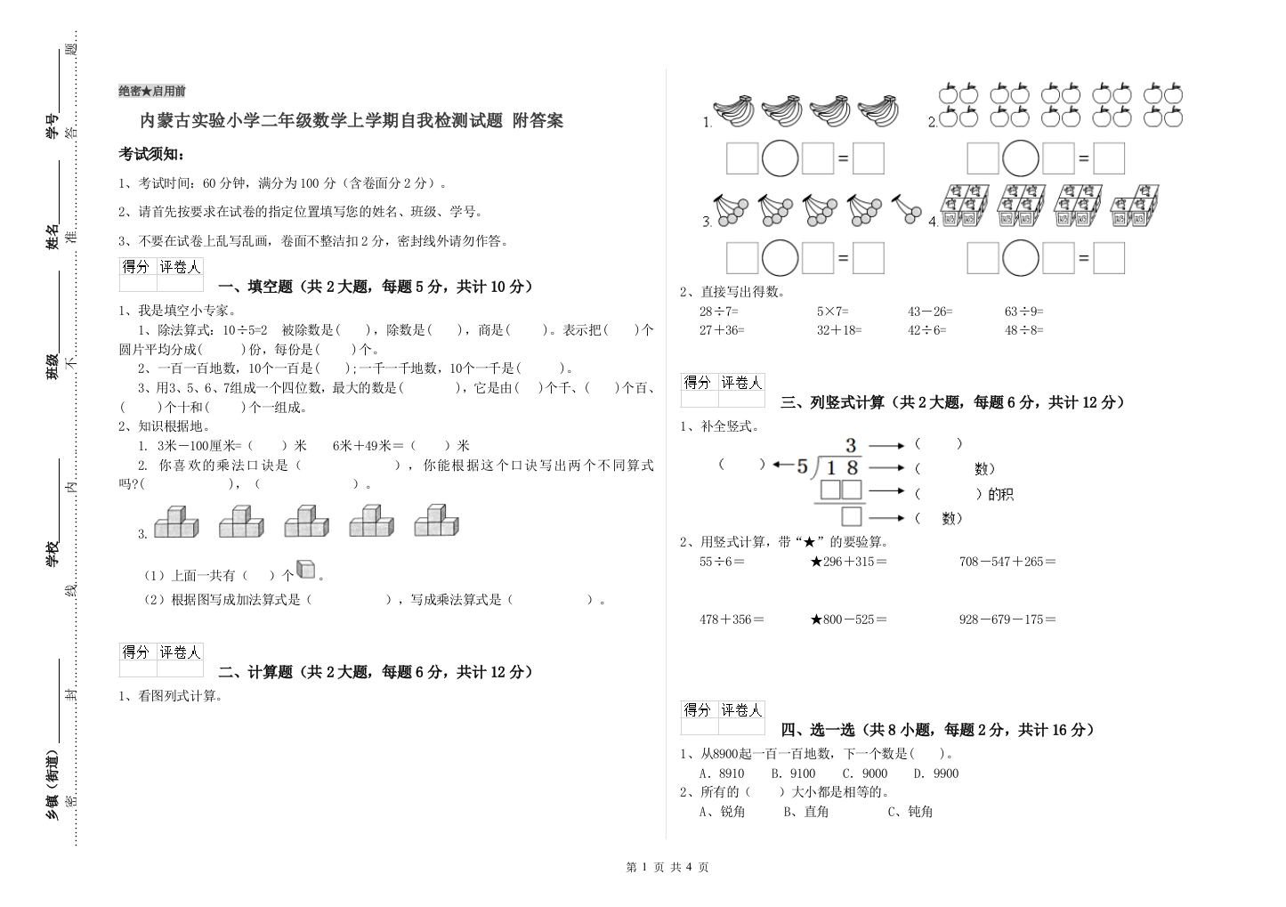 内蒙古实验小学二年级数学上学期自我检测试题-附答案