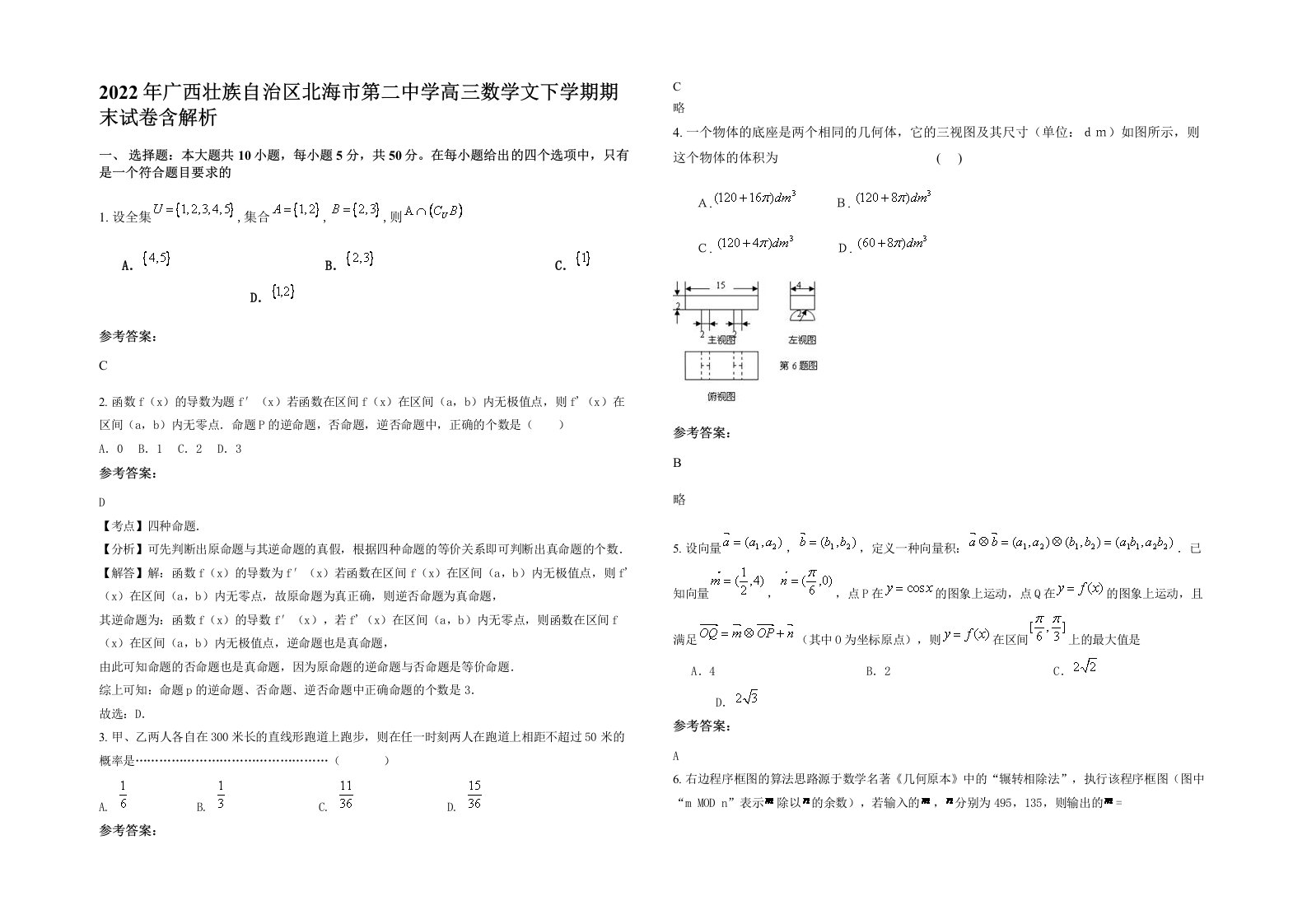 2022年广西壮族自治区北海市第二中学高三数学文下学期期末试卷含解析