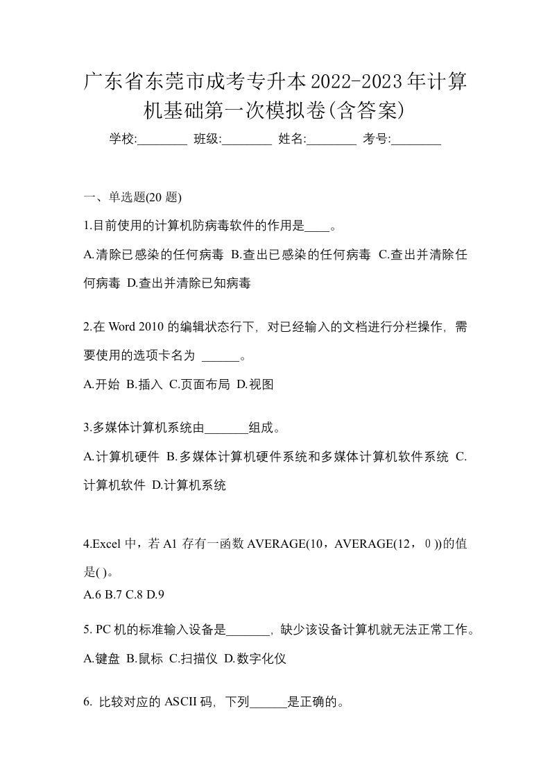 广东省东莞市成考专升本2022-2023年计算机基础第一次模拟卷含答案