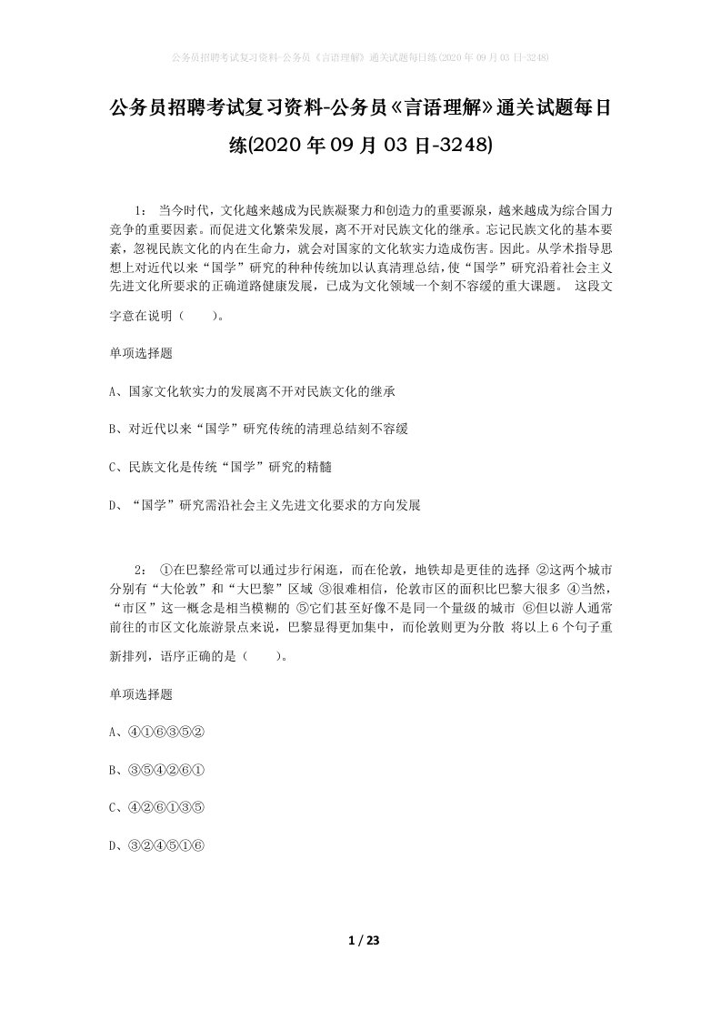 公务员招聘考试复习资料-公务员言语理解通关试题每日练2020年09月03日-3248