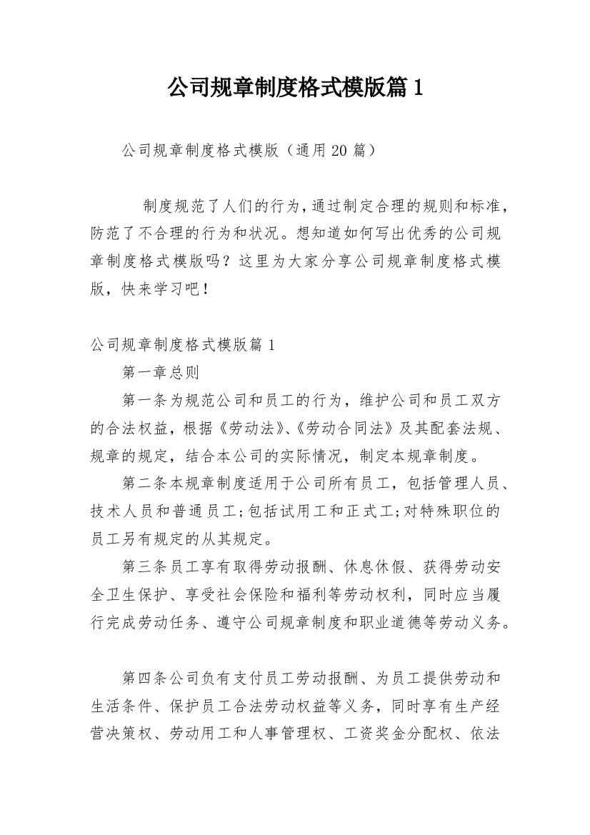 公司规章制度格式模版篇1