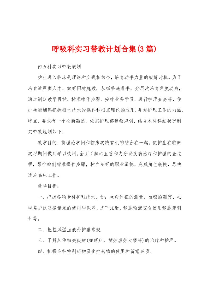 呼吸科实习带教计划(3篇)