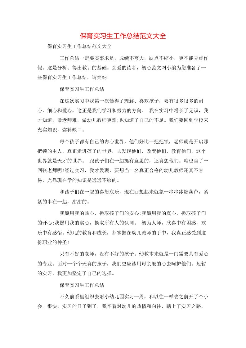 精选保育实习生工作总结范文大全