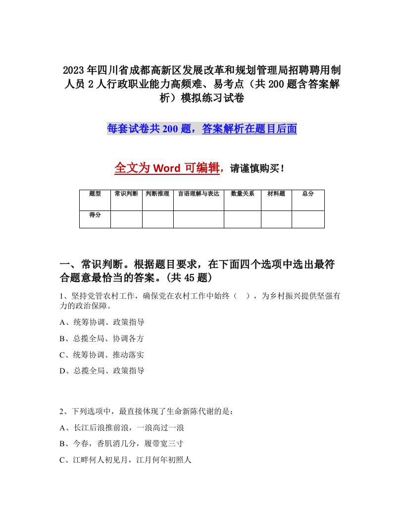 2023年四川省成都高新区发展改革和规划管理局招聘聘用制人员2人行政职业能力高频难易考点共200题含答案解析模拟练习试卷