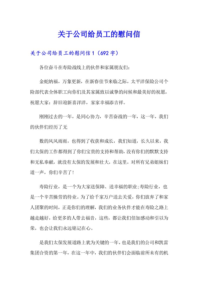 关于公司给员工的慰问信