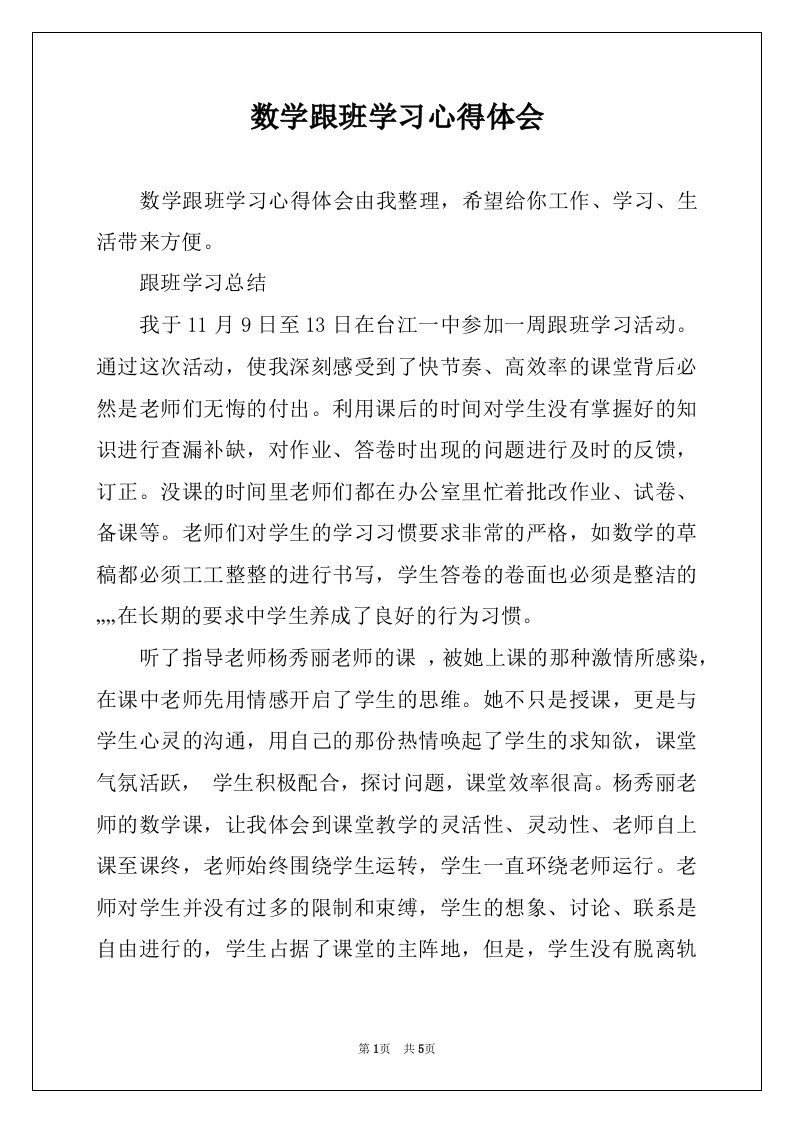 数学跟班学习心得体会