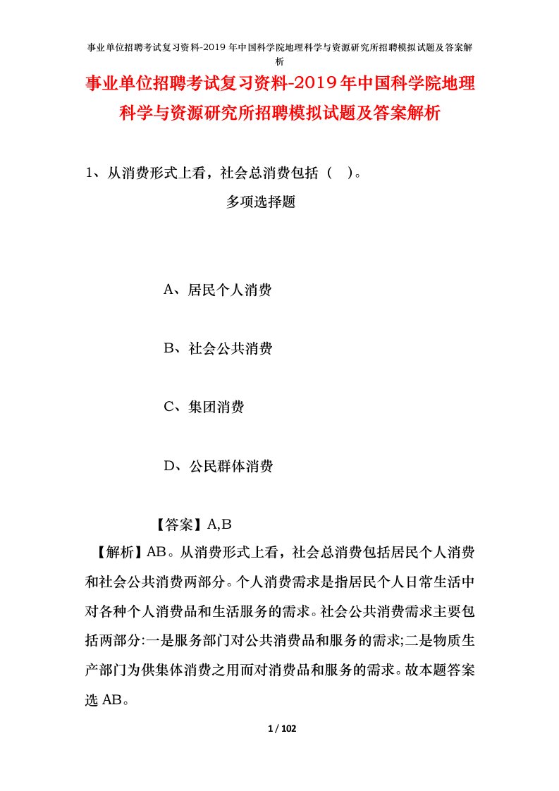 事业单位招聘考试复习资料-2019年中国科学院地理科学与资源研究所招聘模拟试题及答案解析_5