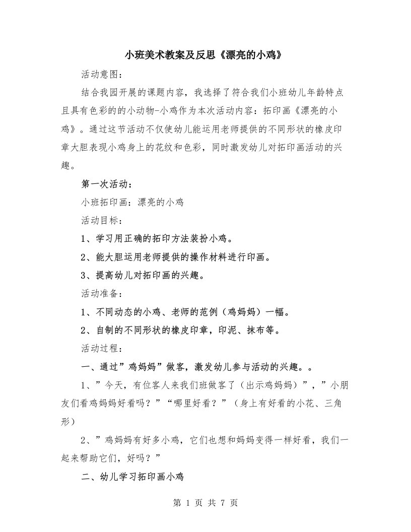 小班美术教案及反思《漂亮的小鸡》