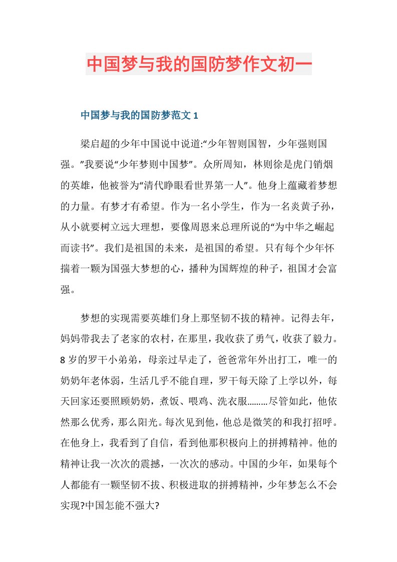 中国梦与我的国防梦作文初一